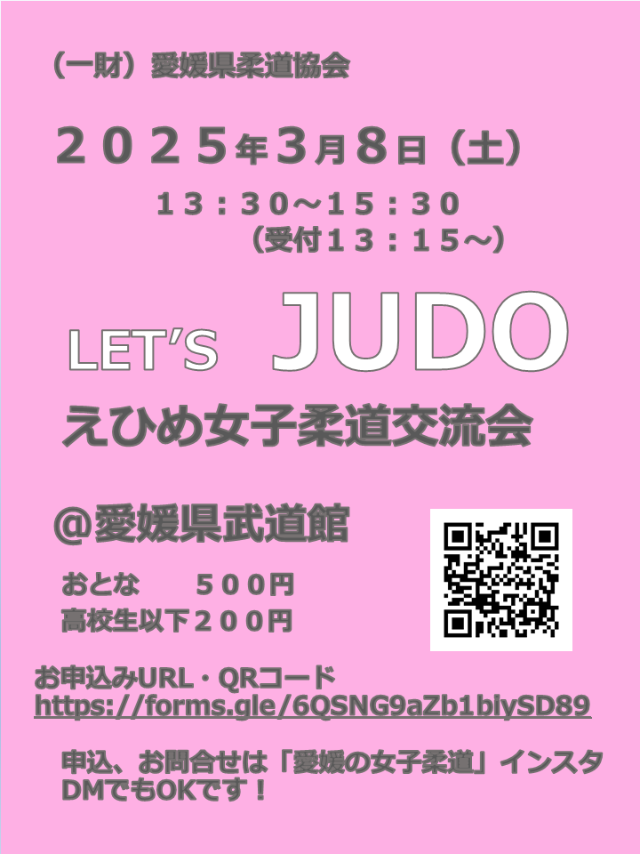 2025.03.08「えひめ女子柔道交流会」のご案内