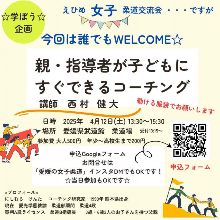 2025.04.12「えひめ女子柔道交流会」のご案内