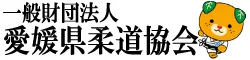 一般財団法人 愛媛県柔道協会