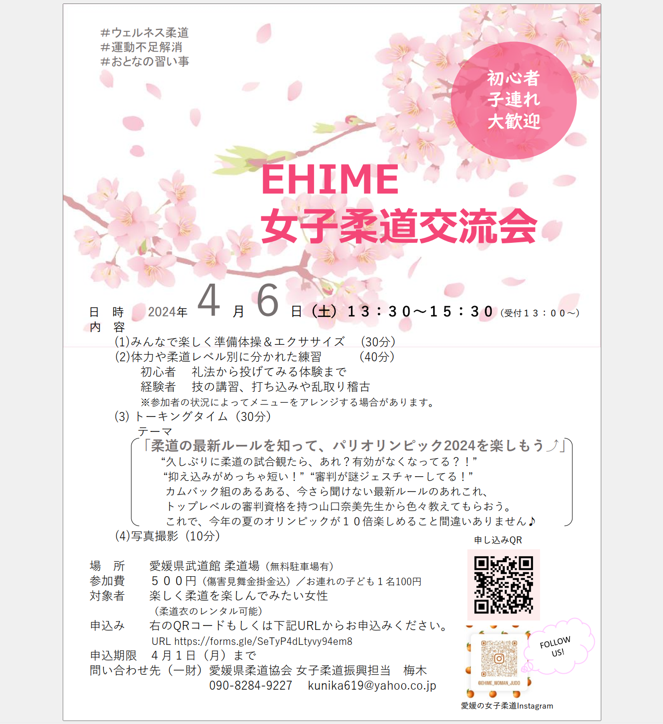 「「EHIME 女子柔道交流会」のご案内