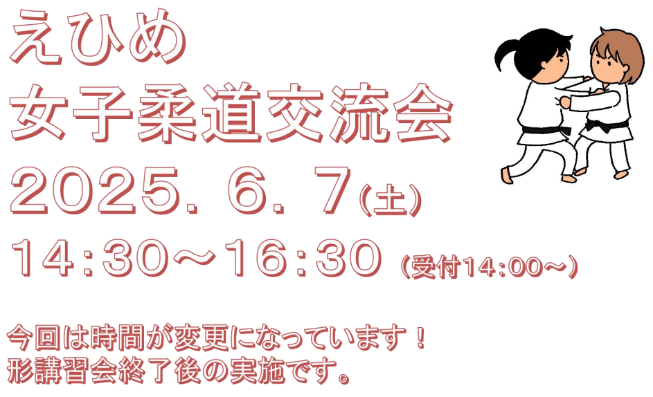 2025.06.07「えひめ女子柔道交流会」のご案内