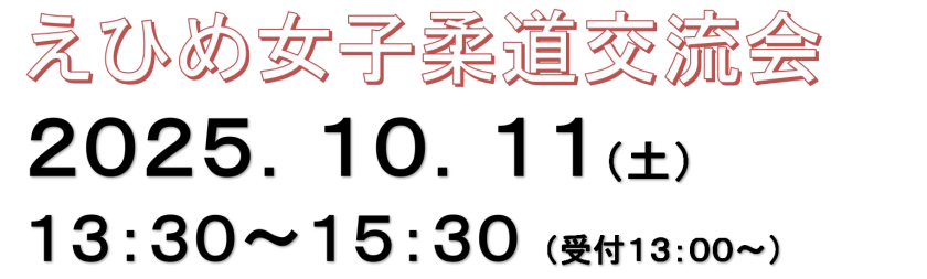 2025.10.11「えひめ女子柔道交流会」のご案内